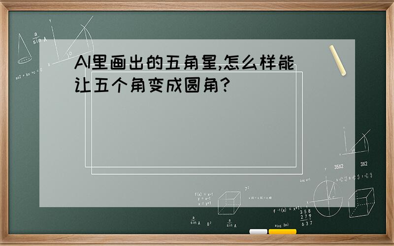 AI里画出的五角星,怎么样能让五个角变成圆角?