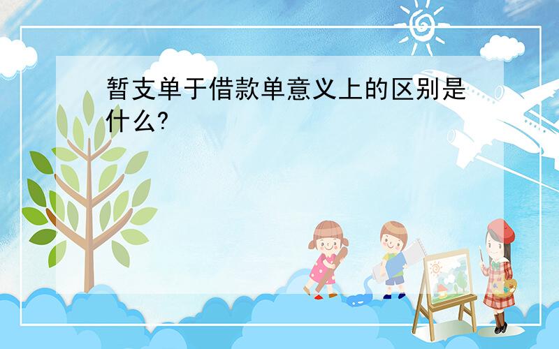 暂支单于借款单意义上的区别是什么?