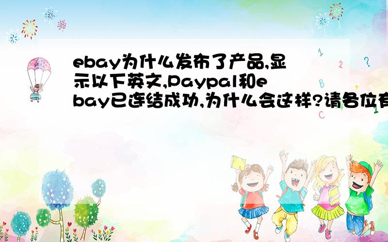 ebay为什么发布了产品,显示以下英文,Paypal和ebay已连结成功,为什么会这样?请各位有经验的大师指教.