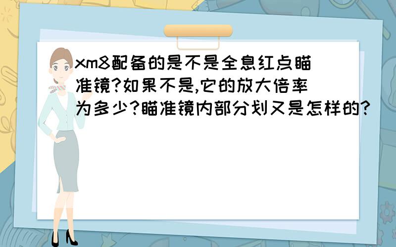 xm8配备的是不是全息红点瞄准镜?如果不是,它的放大倍率为多少?瞄准镜内部分划又是怎样的?