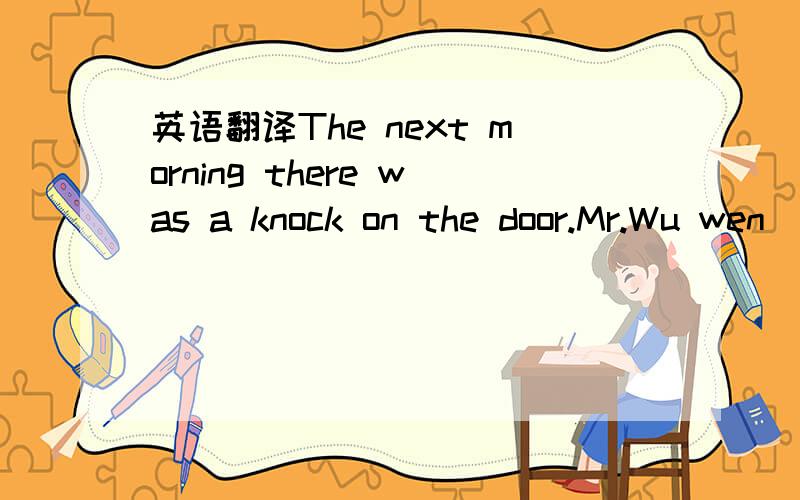 英语翻译The next morning there was a knock on the door.Mr.Wu wen