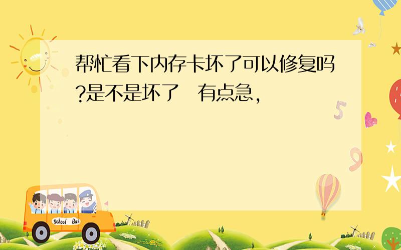 帮忙看下内存卡坏了可以修复吗?是不是坏了　有点急,