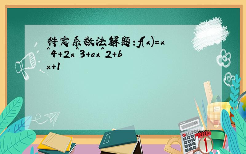 待定系数法解题:f(x)=x^4+2x^3+ax^2+bx+1