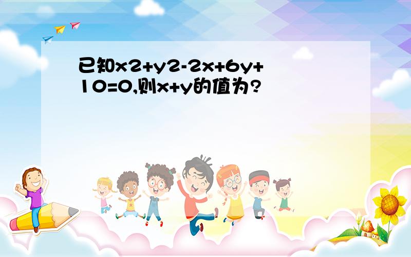 已知x2+y2-2x+6y+10=0,则x+y的值为?