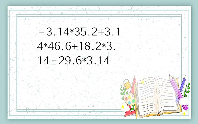 -3.14*35.2+3.14*46.6+18.2*3.14-29.6*3.14