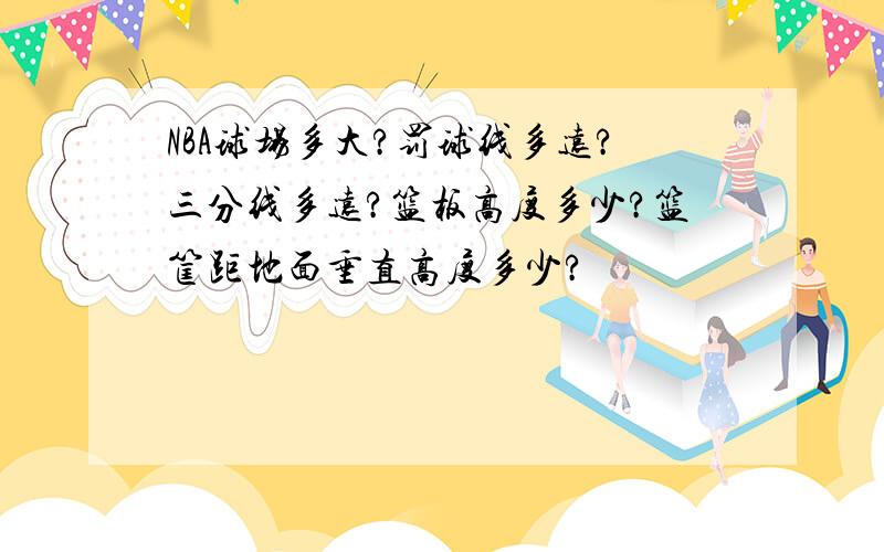 NBA球场多大?罚球线多远?三分线多远?篮板高度多少?篮筐距地面垂直高度多少?