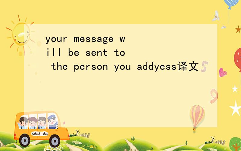 your message will be sent to the person you addyess译文