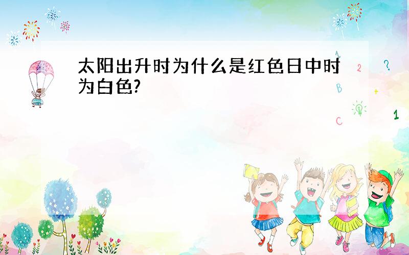 太阳出升时为什么是红色日中时为白色?