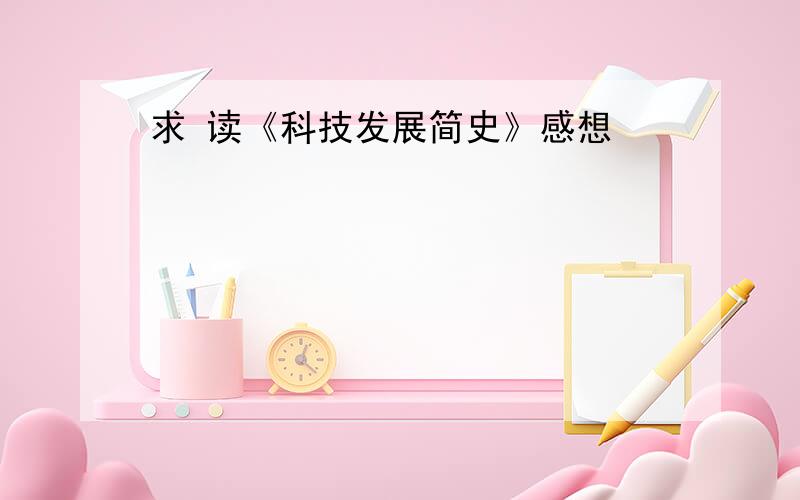 求 读《科技发展简史》感想