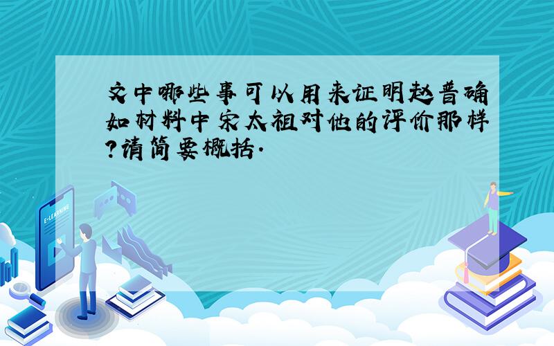 文中哪些事可以用来证明赵普确如材料中宋太祖对他的评价那样?请简要概括.