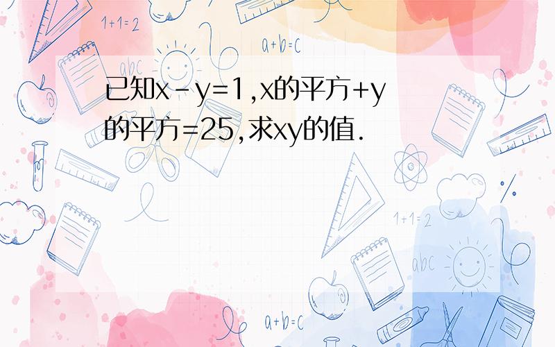 已知x-y=1,x的平方+y的平方=25,求xy的值.