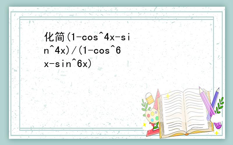 化简(1-cos^4x-sin^4x)/(1-cos^6x-sin^6x)