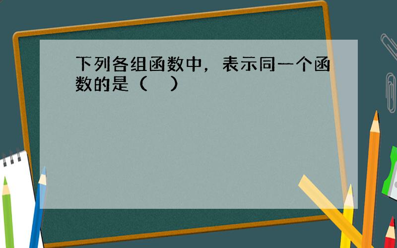 下列各组函数中，表示同一个函数的是（　　）