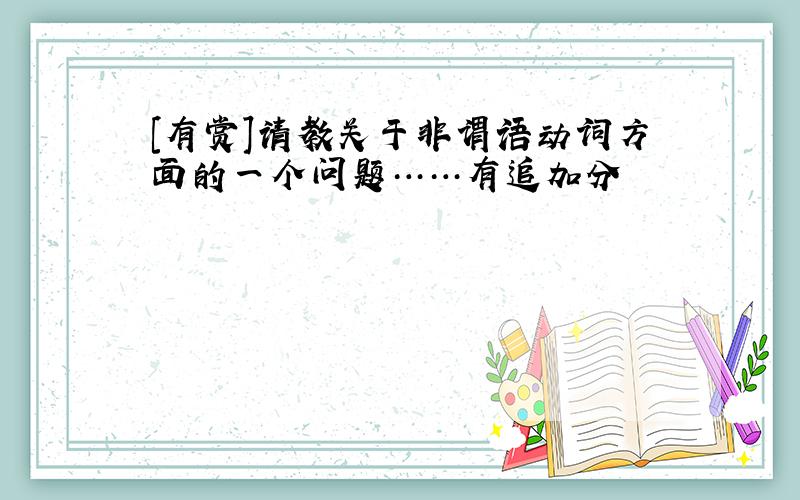 [有赏]请教关于非谓语动词方面的一个问题……有追加分