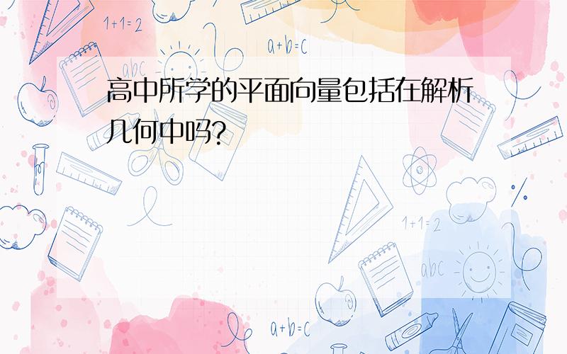 高中所学的平面向量包括在解析几何中吗?