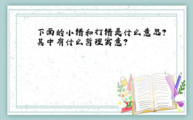 下面的小错和打错是什么意思?其中有什么哲理寓意?