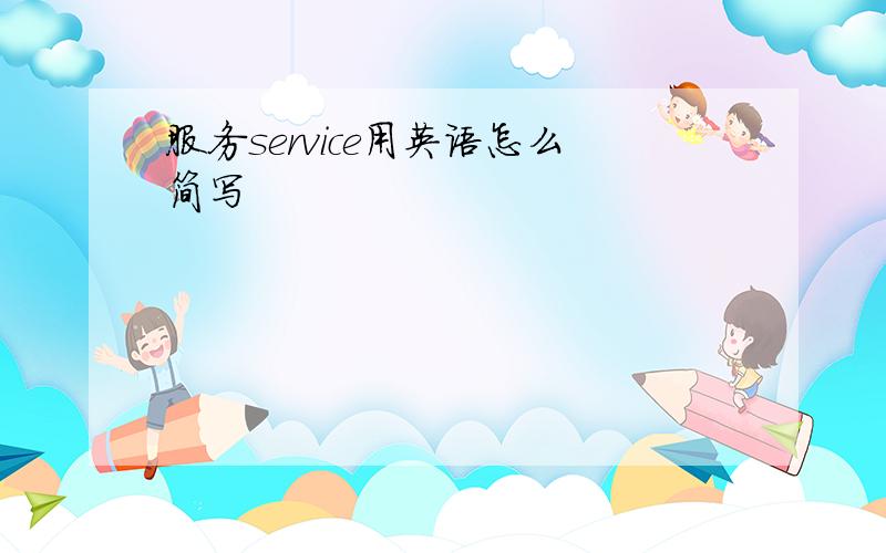 服务service用英语怎么简写