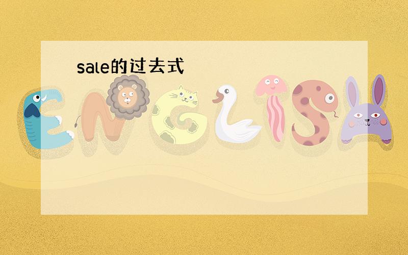 sale的过去式