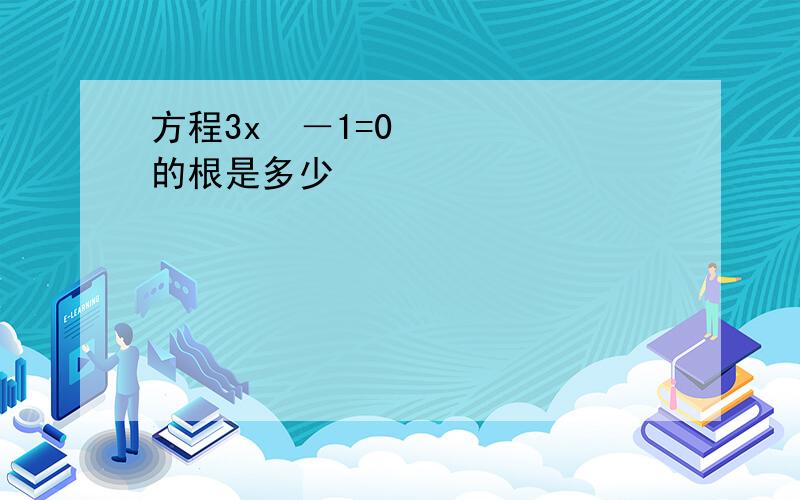 方程3x²－1=0的根是多少