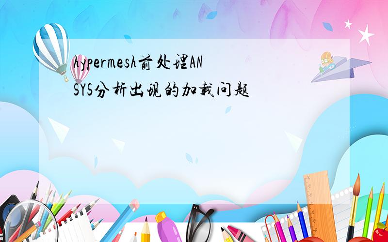 hypermesh前处理ANSYS分析出现的加载问题