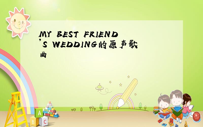 MY BEST FRIEND'S WEDDING的原声歌曲