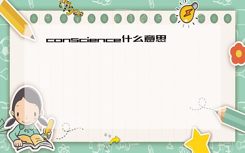 conscience什么意思