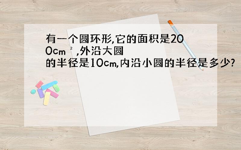 有一个圆环形,它的面积是200cm²,外沿大圆的半径是10cm,内沿小圆的半径是多少?（列方程）