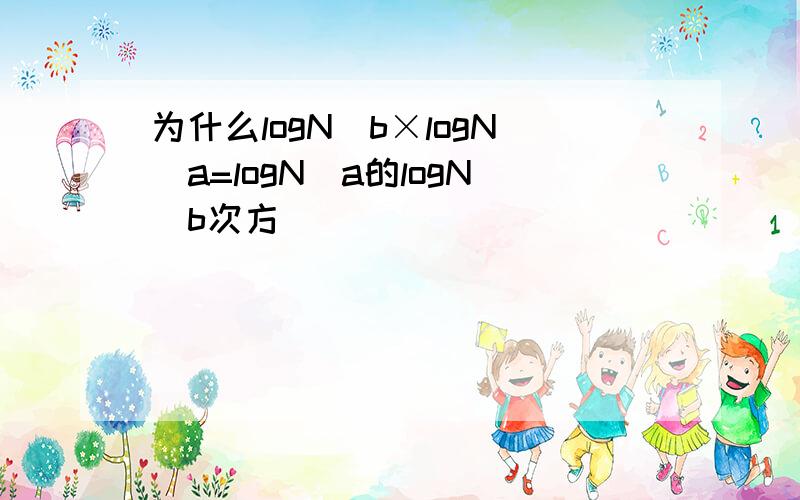 为什么logN^b×logN^a=logN(a的logN^b次方)