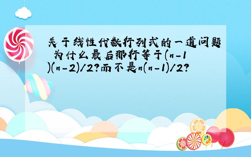 关于线性代数行列式的一道问题 为什么最后那行等于(n-1)(n-2)/2?而不是n(n-1)/2?