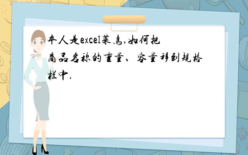 本人是excel菜鸟,如何把商品名称的重量、容量移到规格栏中.