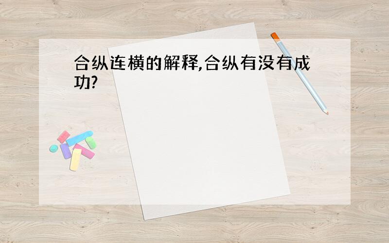 合纵连横的解释,合纵有没有成功?