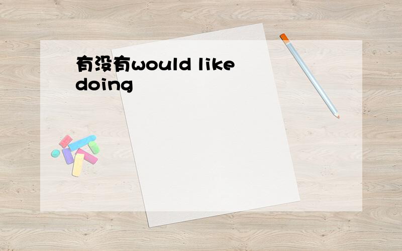 有没有would like doing