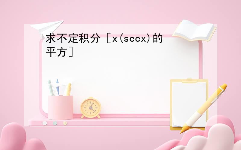 求不定积分［x(secx)的平方］