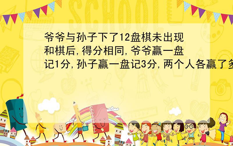 爷爷与孙子下了12盘棋未出现和棋后,得分相同,爷爷赢一盘记1分,孙子赢一盘记3分,两个人各赢了多少盘?