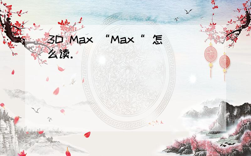 3D Max “Max“ 怎么读.