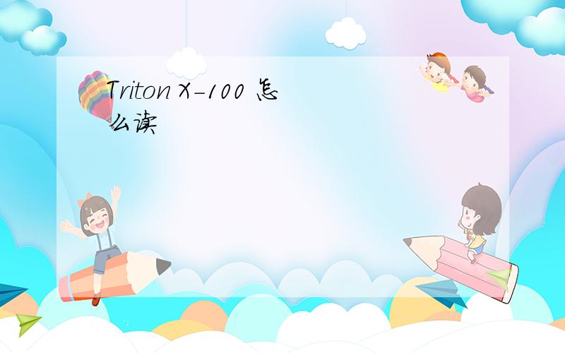 Triton X-100 怎么读