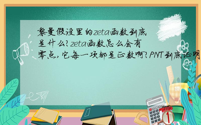 黎曼假设里的zeta函数到底是什么?zeta函数怎么会有零点,它每一项都是正数啊?PNT到底证明了没有?