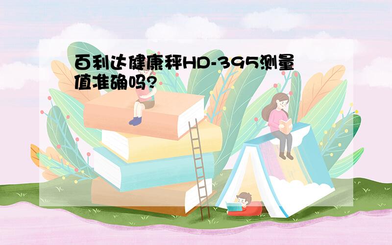 百利达健康秤HD-395测量值准确吗?