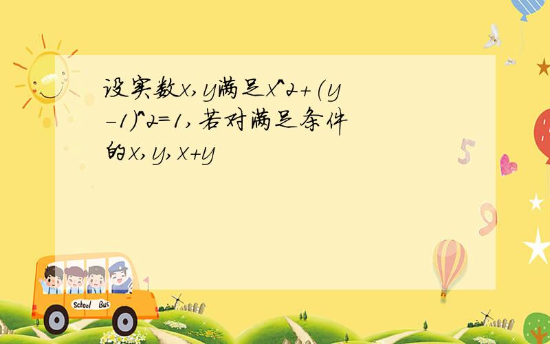 设实数x,y满足x^2+(y-1)^2=1,若对满足条件的x,y,x+y