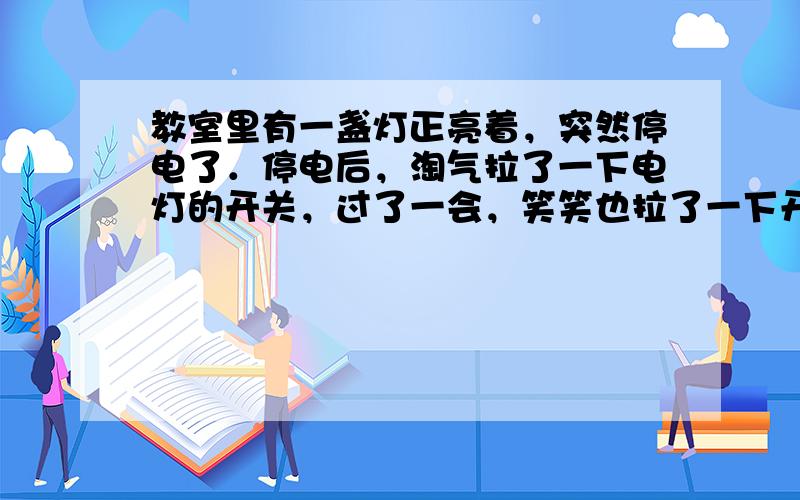 教室里有一盏灯正亮着，突然停电了．停电后，淘气拉了一下电灯的开关，过了一会，笑笑也拉了一下开关．如果这个班有45名同学，