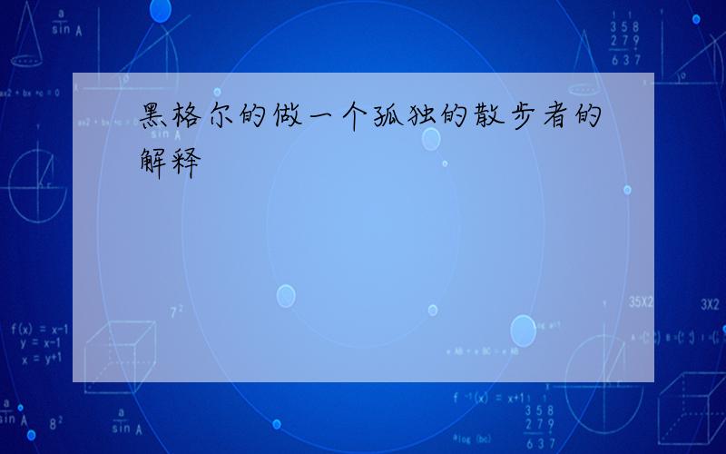 黑格尔的做一个孤独的散步者的解释