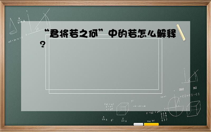 “君将若之何”中的若怎么解释?