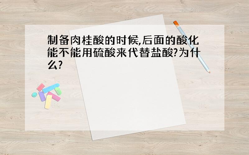 制备肉桂酸的时候,后面的酸化能不能用硫酸来代替盐酸?为什么?