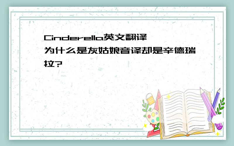 Cinderella英文翻译为什么是灰姑娘音译却是辛德瑞拉?