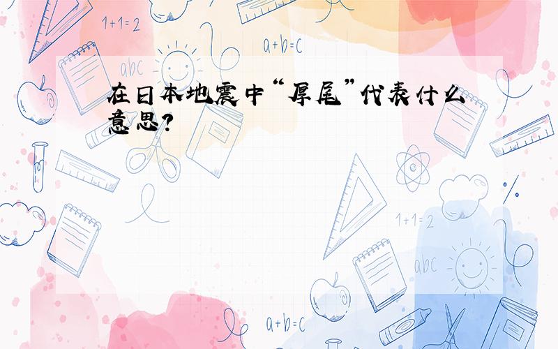 在日本地震中“厚尾”代表什么意思?