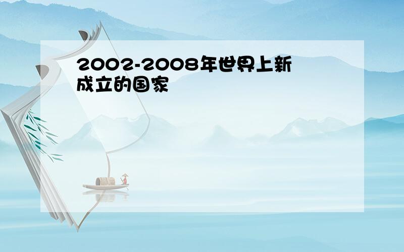 2002-2008年世界上新成立的国家