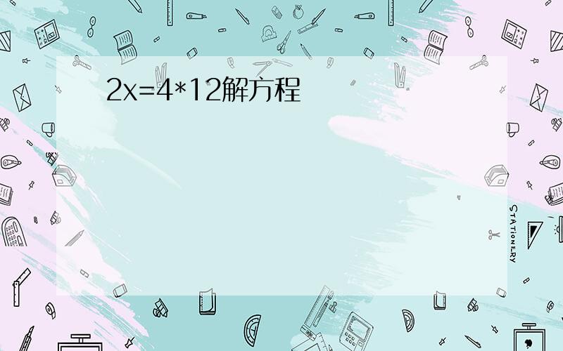 2x=4*12解方程