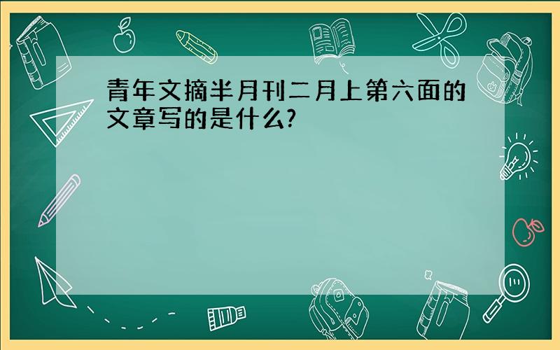 青年文摘半月刊二月上第六面的文章写的是什么?