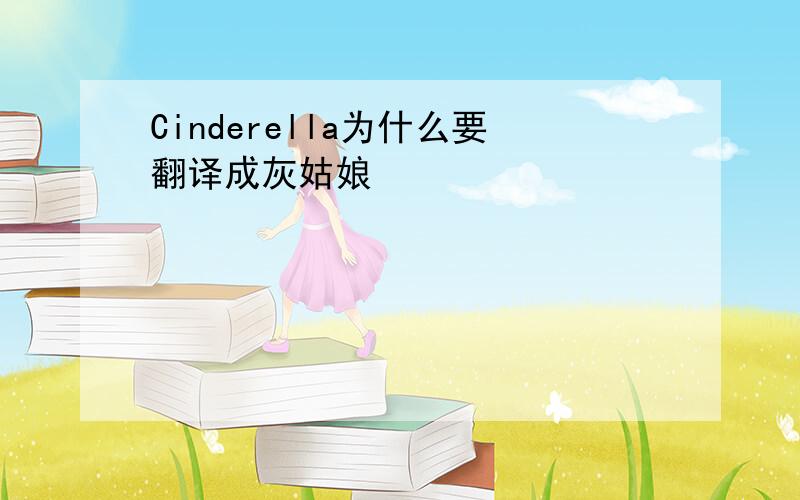 Cinderella为什么要翻译成灰姑娘