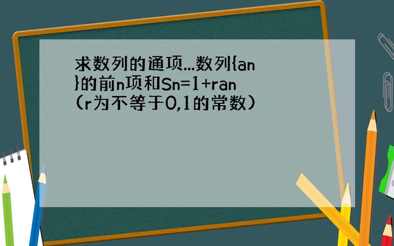 求数列的通项...数列{an}的前n项和Sn=1+ran(r为不等于0,1的常数)